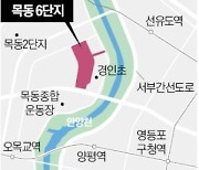 목동 '재건축 1호'는 6단지, '조합 직접설립'으로 사업추진