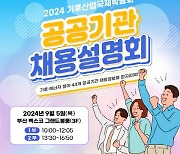 기후·에너지 공공기관 44곳 채용설명회…내달 5일 벡스코서