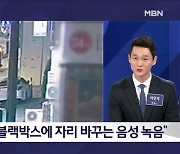 탈 때는 운전석, 내릴 때는 조수석…CCTV 딱 걸린 운전자 바꿔치기 - 김명준의 뉴스파이터