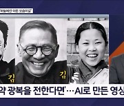 광복 소식 듣고 만세…활짝 웃는 AI 독립운동가에 뭉클 - 김명준의 뉴스파이터