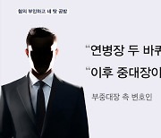 '훈련병 사망' 지휘관들, 책임 떠넘기고 혐의 부인