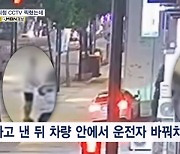 음주운전 사고 내고 운전자 바꿔치기…CCTV 40여 대 분석에 검거