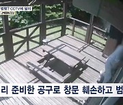 전원주택만 노린 절도범…치밀했지만 CCTV에 다 찍혀