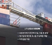 27년 착공에 1기 신도시 이주난 우려…이주주택 지금 건설해야