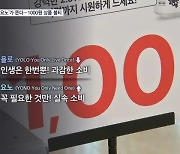 '욜로' 지고 '요노' 뜬다…1000원짜리 가성비 과자·맥주 속속 출시