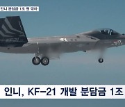 KF-21 분담금 인니 요구대로 1조 깎아 6천억으로…기술 이전도 축소