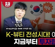 “K-뷰티 2차 전성기는 中 아닌 美·日 중심…이 ETF로 밸류체인 전체 투자” [자이앤트TV]