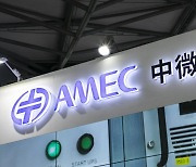 중국 반도체 장비업체 AMEC, 미 국방부 대상 제재 무효 소송 제기