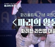 KBS 국민대축제 ‘파리의 영웅들’ 개최 “오상욱→김예지 뜬다”