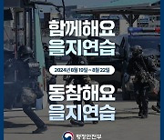 '시민 안전중심' 양산시 19~22일 을지연습 준비 끝