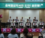 '세바시' 충북 영상자서전 도전 골든벨