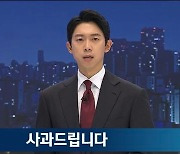 BTS 슈가 'CCTV 영상' 오보에 JTBC '뉴스룸' 사과