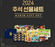 하림 ‘2024년 추석 선물세트’ 출시