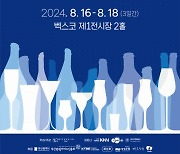 부산·경남을 적실 주류문화페스티벌 ‘2024 부산국제주류박람회’ 개막