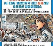 한국AI교육협회, 인공지능AI활용지도사·AI전문가·ESG전문가 3개 자격·수료증 취득 교육과정 모집