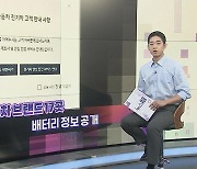 [슬기로운 생활뉴스] 테슬라 등 전기차 브랜드 17곳 배터리 정보 공개 外