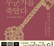 히가시노 게이고, '당신이 누군가를 죽였다' 3주째 선두