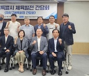 김경 서울시의회 문화체육관광위원회 위원장, 자치구체육회장 간담회 개최