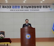 김준영 신임 경기남부청장 “국민의 안전한 일상 지킬 것”