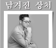 남궁의경 ‘남겨진 상처’ 발매, 아빠의 애환 담았다