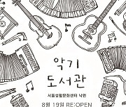 서울생활문화센터 낙원, 악기 대여 서비스 ‘악기도서관’ 재개