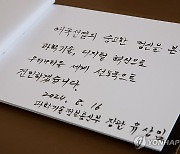 유상임 장관이 작성한 방명록