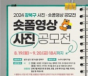 강북구, 2024년 '사진·숏폼영상 공모전' 개최