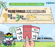 익산시 "철도요금 50％ 할인받고 익산 기차여행 떠나요"