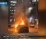 전기차 공포, 또? 이번엔 테슬라 차량 주차 직후 화재