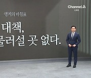 [앵커의 마침표]부동산 대책, 더 물러설 곳 없다