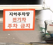 지하 주차 이어 선적도 막힌다…'전기차 공포증' 해결 과제는