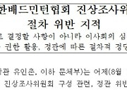 문체부"배드민턴협회,진상위 구성 절차위반"...안세영"자칫 배드민턴 못하게될까 무섭다"