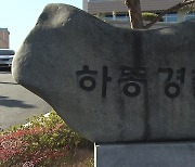 경남 하동경찰서 순찰 차량에서 여성 숨진 채 발견