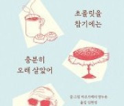 [책의 향기/밑줄 긋기]초콜릿을 참기에는 충분히 오래 살았어