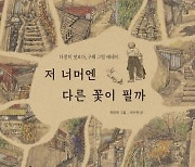 ‘다른 풍경’에서 보는 ‘닮은 삶’