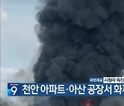 천안 아파트·아산 공장서 화재 잇따라