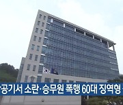 항공기서 소란·승무원 폭행 60대 징역형 집유