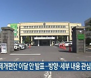 고교체제개편안 이달 안 발표…방향·세부 내용 관심