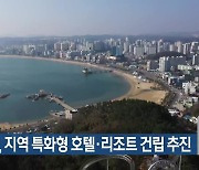 경북도, 지역 특화형 호텔·리조트 건립 추진