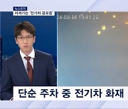 [뉴스추적] 테슬라 전기차도 ‘화재’…배터리 인증제 관심 폭발