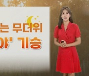 [날씨] 주말 지칠 줄 모르는 무더위…강한 소나기 유의