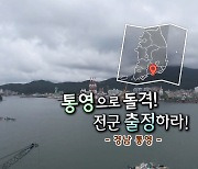 [풍경여지도] 통영으로 돌격! 전군 출정하라! - 경남 통영