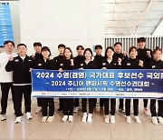 경영 국대 후보 선수단, 호주로 출국...2024 주니어 팬퍼시픽 수영선수권 나선다