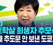 [AI D리포트] '도쿄지사, 올해도 간토학살 추도문 안 보내기로…8년 연속'