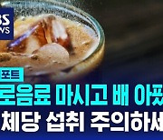 [D리포트] '제로' 음료 마시고 속앓이…대체당 섭취 주의