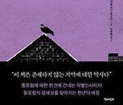 종교·민족·제국·전쟁·사상… 14개 테마로 풀어낸 동유럽