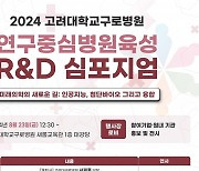 고려대구로병원 ‘연구중심병원육성R&D 심포지엄’ 개최