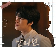 김뮤지엄, 김재중X진세연 '나쁜 기억 지우개' OST '난파선' 발매