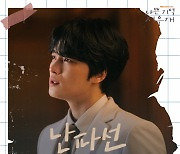 김뮤지엄, 김재중·진세연 주연 드라마 '나쁜 기억 지우개' OST Part.2 '난파선' 오늘(17일) 발매