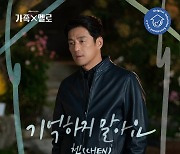 엑소 첸, '가족X멜로'에 힘 보탠다...새 OST 공개